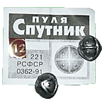 Пуля для гладкоствольного оружия Спутник 12 калибра (10 штук).